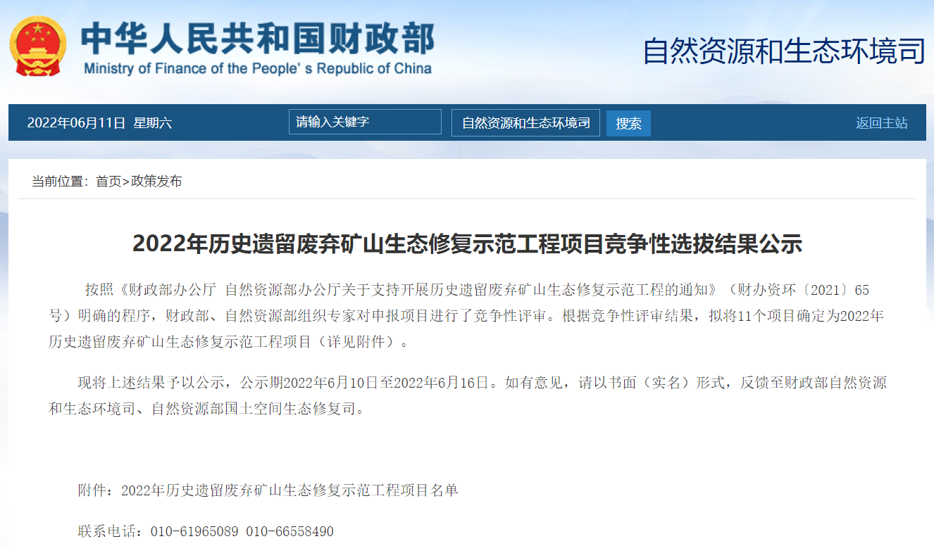 重磅：2022年歷史遺留廢棄礦山生態(tài)修復示范工程項目競爭性選拔結果公示（附清單）