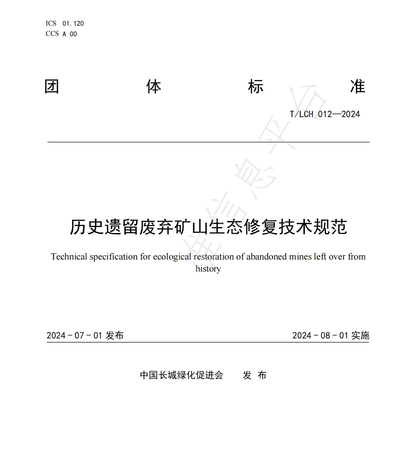 我司參與起草的《歷史遺留廢棄礦山生態(tài)修復技術規(guī)范》團體標準正式發(fā)布！